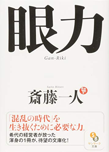 無料電子書籍アプリ (文庫)眼力 (サンマーク文庫) バイ