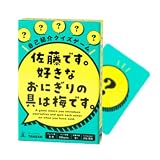 ＜自己紹介クイズゲーム ＞佐藤です。好きなおにぎりの具は梅です。コミュニケーションで遊ぼう ! 対象年齢 8才～ 2～8名向き レクリエーションやアイスブレイクに ! オリジナルロゴ入りパッケージT