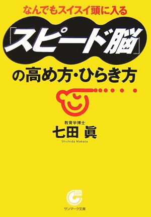 PDFダウンロード 「スピード脳」の高め方・ひらき方 (サンマーク文庫) バイ