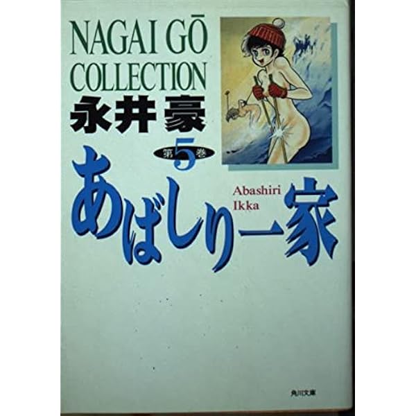 あばしり一家 文庫版　全5巻 永井豪 コミック】あばしり一家（文庫版）（全5巻） |本 | 通販 | Amazon