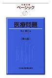 ベーシック　医療問題入門 〈第4版〉 （日経文庫） by くにたちきち