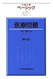 ベーシック　医療問題 〈第4版〉 （日経文庫）