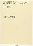 論理トレーニング101題