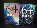 64 （ロクヨン） 上下巻セット (文春文庫)