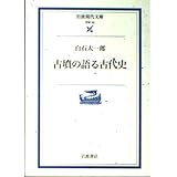 古墳の語る古代史 (岩波現代文庫 学術 33)