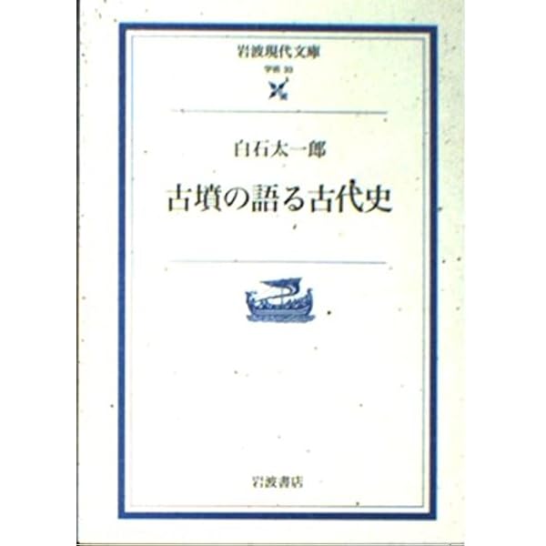 古墳と古墳群の研究 | 白石 太一郎 |本 | 通販 | Amazon