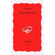 学力を育てる (岩波新書 新赤版 978) | 志水 宏吉 |本 | 通販