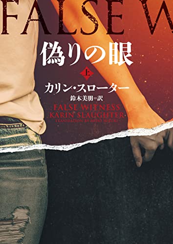 カリン・スローター:偽りの眼 上 (ハーパーBOOKS)