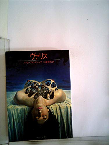 ヴァリス (1982年) (サンリオSF文庫)