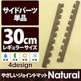 やさしいジョイントマット ナチュラル 真中用単品サイドパーツ レギュラーサイズ（30cm×30cm） ダークウッド（木目調） 〔クッションマット カラーマット 赤ちゃんマット〕
