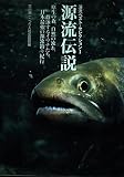 源流伝説 (渓流ベスト・セレクション 1)