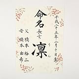 [萌舟] 毛筆代書付き命名書 A４サイズ 南天の実