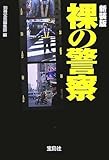 裸の警察 新装版 (宝島社文庫 578)