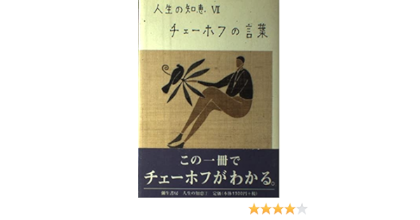 チェーホフの言葉 人生の知恵 清郎 佐藤 本 通販 Amazon