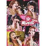 ℃-uteコンサートツアー2012春夏 ~美しくってごめんね~ [DVD]