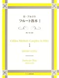 フルート教本（1） H．アルテス／著 堀井恵／監修 ／ トリム楽譜出版