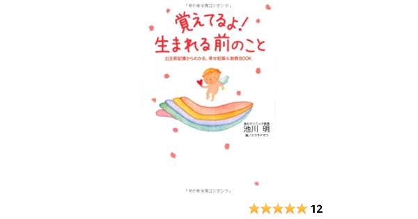 覚えてるよ 生まれる前のこと 出生前記憶からわかる 幸せ妊娠 胎教book 池川 明 ミウラナオコ 本 通販 Amazon