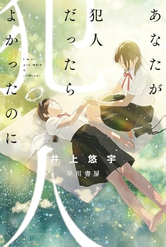 井上悠宇:あなたが犯人だったらよかったのに (ハヤカワ文庫JA)