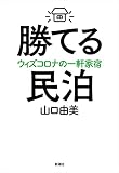 勝てる民泊: ウィズコロナの一軒家宿