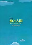 文庫版 神と人間―安心立命への道しるべ