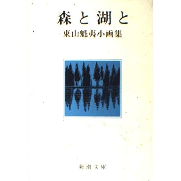 京洛四季 (新潮文庫 草 232-2) | 東山 魁夷 |本 | 通販 | Amazon
