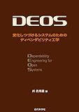 ＤＥＯＳ : 変化しつづけるシステムのためのディペンダビリティ工学