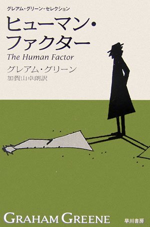 グレアム・グリーン:ヒューマン・ファクター―グレアム・グリーン・セレクション (ハヤカワepi文庫)