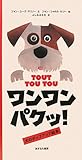 ワンワンパクッ!: 犬のポップアップ絵本