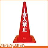 Safety First 立入禁止 文字入りカラーコーン 赤 (片面)