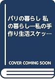 パリの暮し私の暮し: 私の手作り生活スケッチから