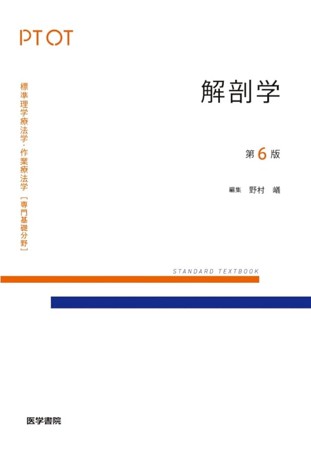 生理学 第6版 (標準理学療法学・作業療法学 専門基礎分野) | 岡田 隆夫
