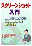 スクリーンショット入門: 静止画や動画をキャプチャーする