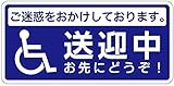 送迎中 お先にどうぞ 安全運転 国産 ステッカー マグネット (マグネット)