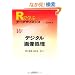 デジタル画像処理 (Rで学ぶデータサイエンス 11) 勝木 健雄