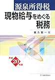 源泉所得税 現物給与をめぐる税務〈平成20年版〉