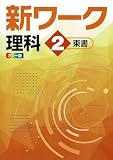 好学出版　新ワーク　理科　中2　東京書籍版　2025年度版