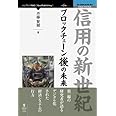 信用の新世紀　 ブロックチェーン後の未来