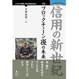 信用の新世紀　 ブロックチェーン後の未来