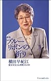 新版 ブルーリボンの祈り (フォレスト・ブックス) 新版 ブルーリボンの祈り (フォレスト・ブックス)