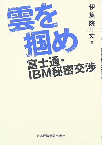雲を掴め―富士通・IBM秘密交渉 雲を掴め―富士通・IBM秘密交渉