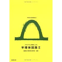 プログラム学習による半導体回路 (1) (半導体基礎講座 (1)) (半導体 