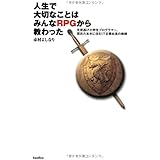 人生で大切なことはみんなRPGから教わった