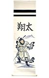 【五月人形】【名入タペストリー】 室内幟「鍾馗軸（しょうきじく）」【鯉のぼり】【名入掛け軸】