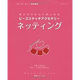 ビーズステッチアクセサリーネッティング: 誰でもやさしく楽しめる (レッスンシリーズ Beads Stitch基礎シリーズ 4)