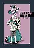 魔女と少年: 魔女集会で…第１集 (キオナト・コミックス)