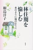林住期を愉しむ: 水のように風のように