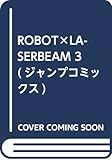 ROBOT×LASERBEAM 3 (ジャンプコミックス)