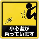 小心者が乗っています カーステッカー 車用マグネットシート おもしろシール UVラミネート加工(耐候性・耐水)14×14cm
