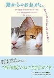 猫からのおねがい 猫も人も幸せになれる迎え方&暮らし