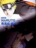 【映画パンフレット】 『劇場版　ＮＡＲＵＴＯーナルトー疾風伝　絆きずな』